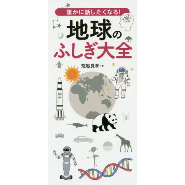 誰かに話したくなる！地球のふしぎ大全