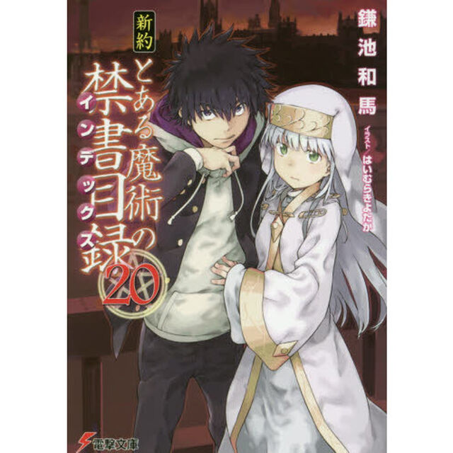 新約とある魔術の禁書目録（インデックス）　２０