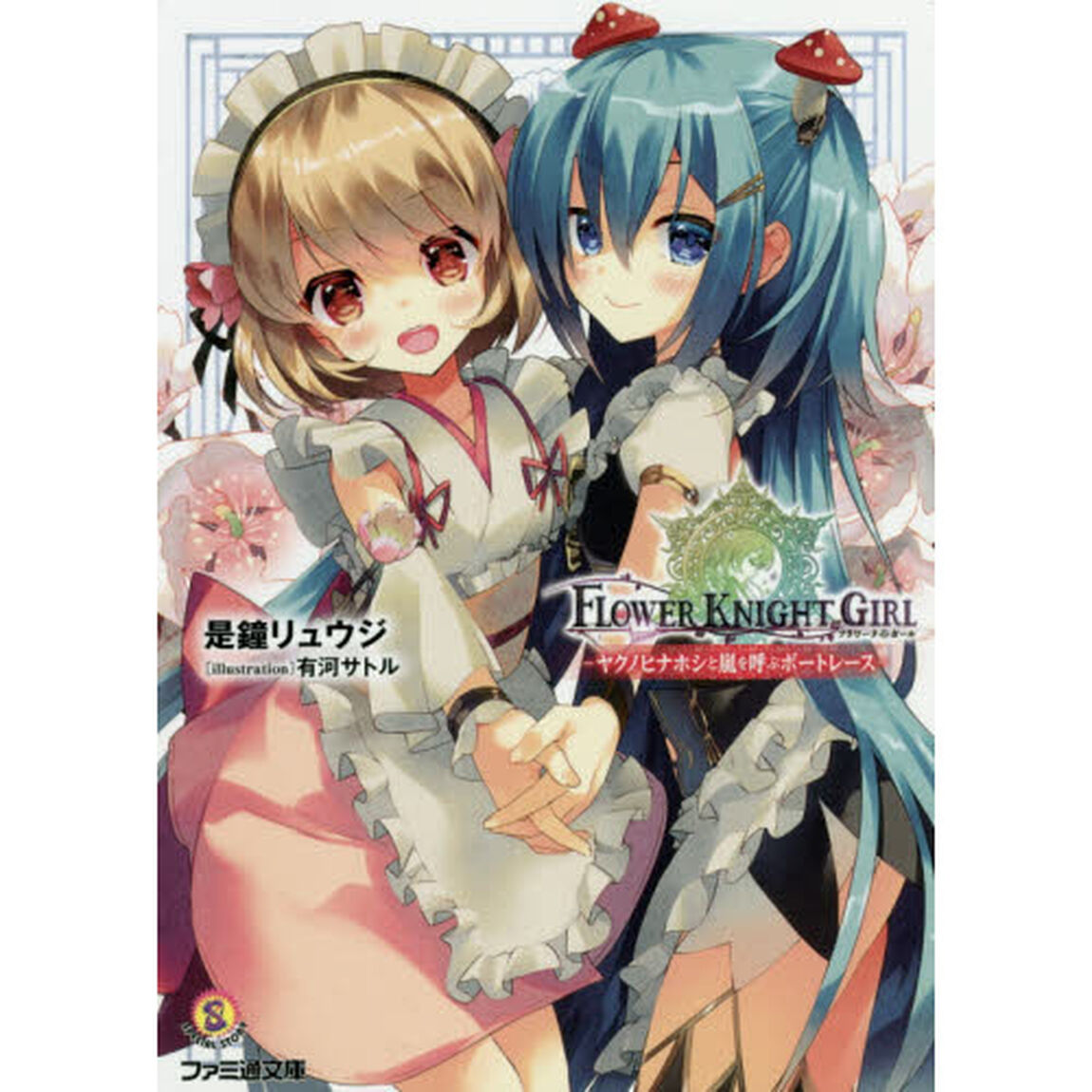 フラワーナイトガール　〔７〕「ヤクノヒナホシと嵐を呼ぶボートレース」