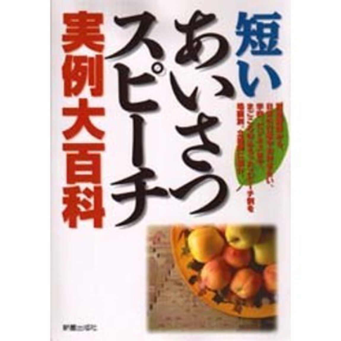 短いあいさつ・スピーチ実例大百科