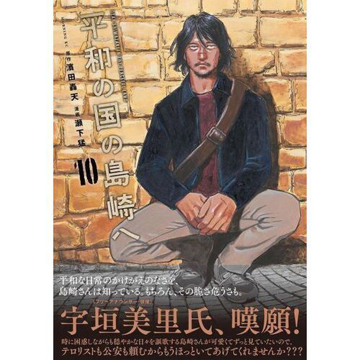 平和の国の島崎へ　１０