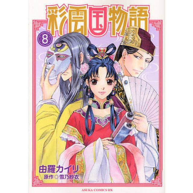 彩雲国物語　８