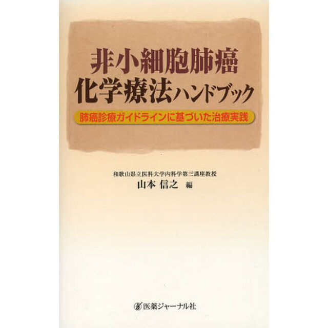 非小細胞肺癌化学療法ハンドブック　肺癌診療ガイドラインに基づいた治療実践