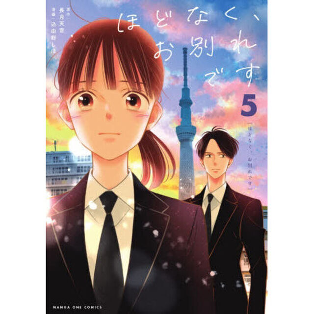 ほどなく、お別れです 5