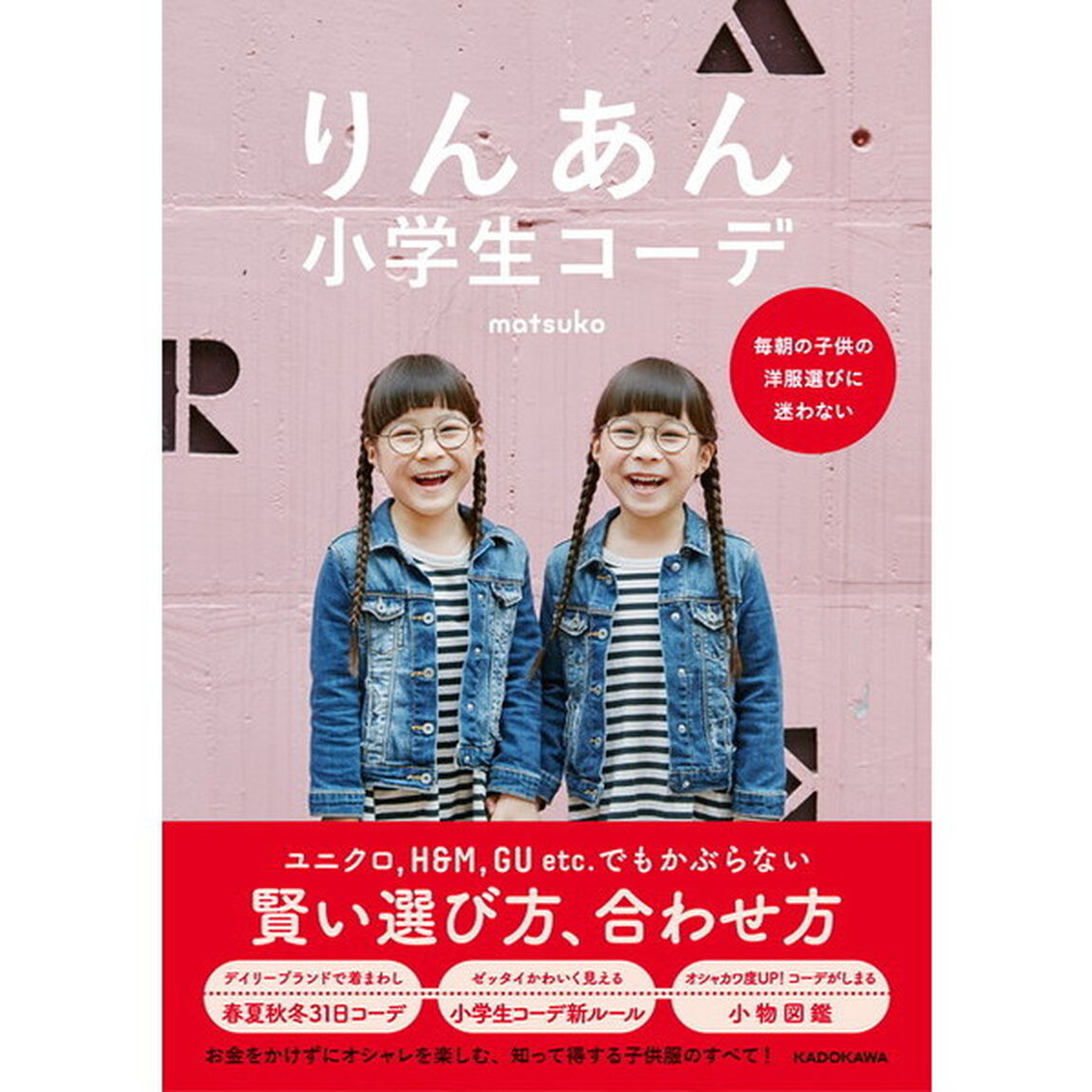 りんあん小学生コーデ 毎朝の子供の洋服選びに迷わない