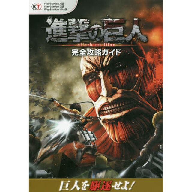 進撃の巨人完全攻略ガイド　ＰｌａｙＳｔａｔｉｏｎ４版　ＰｌａｙＳｔａｔｉｏｎ３版　ＰｌａｙＳｔａｔｉｏｎ　Ｖｉｔａ版