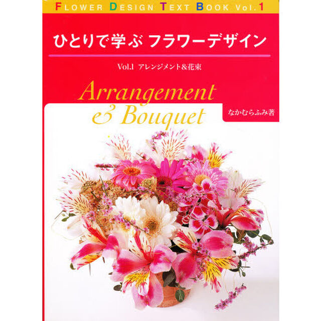 ひとりで学ぶフラワーデザイン　Ｖｏｌ．１「アレンジメント＆花束」
