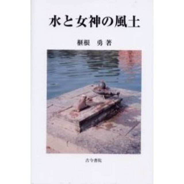 水と女神の風土