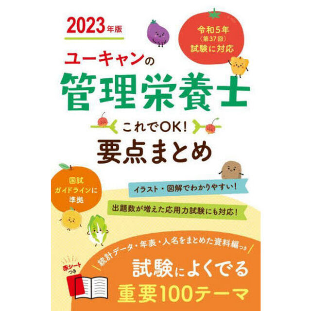ユーキャンの管理栄養士これでＯＫ！要点まとめ　２０２３年版