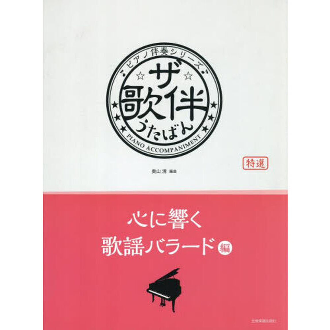ザ・歌伴　心に響く歌謡バラード編