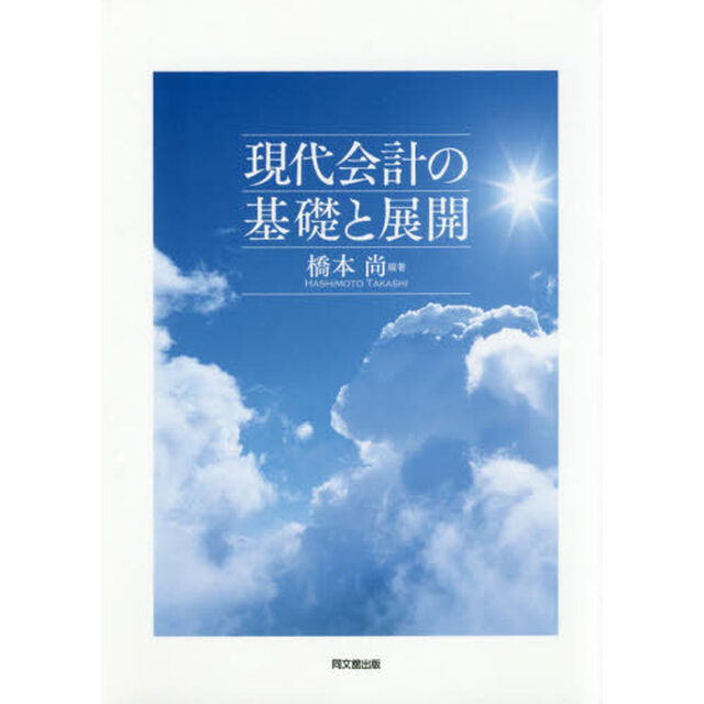 現代会計の基礎と展開