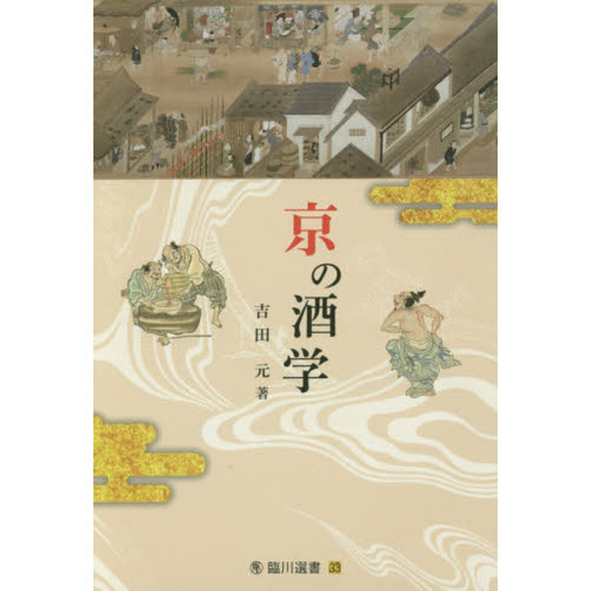 京の酒学