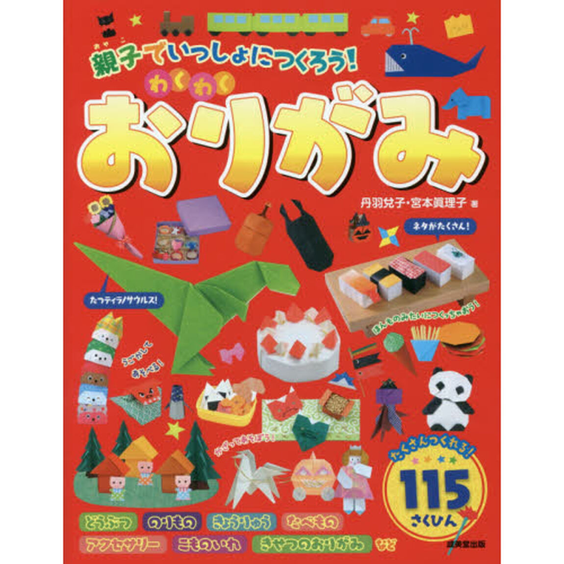 親子でいっしょにつくろう！わくわくおりがみ