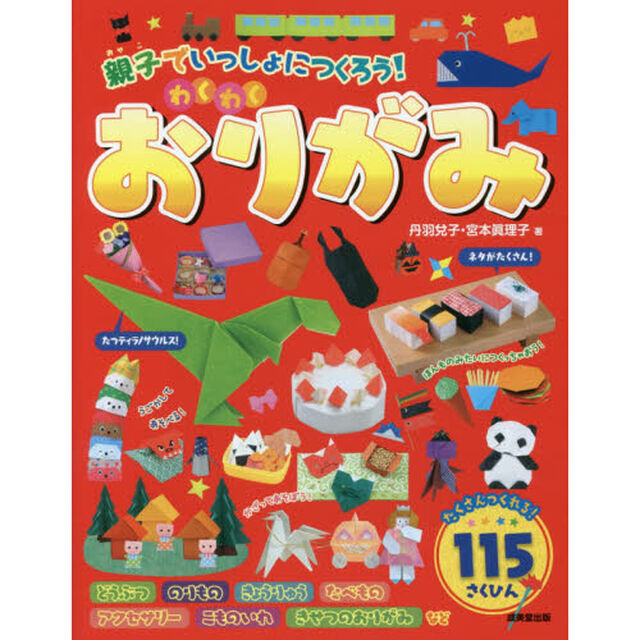 親子でいっしょにつくろう！わくわくおりがみ