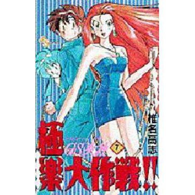 ＧＳ美神　極楽大作戦！！　　　７