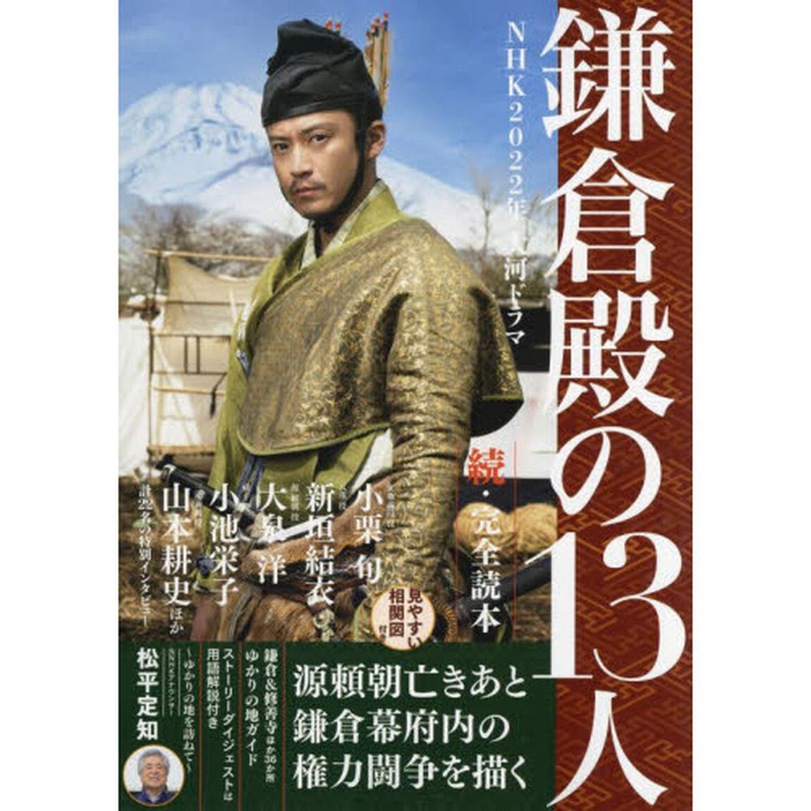 ＮＨＫ２０２２年大河ドラマ「鎌倉殿の１３人」完全読本　続