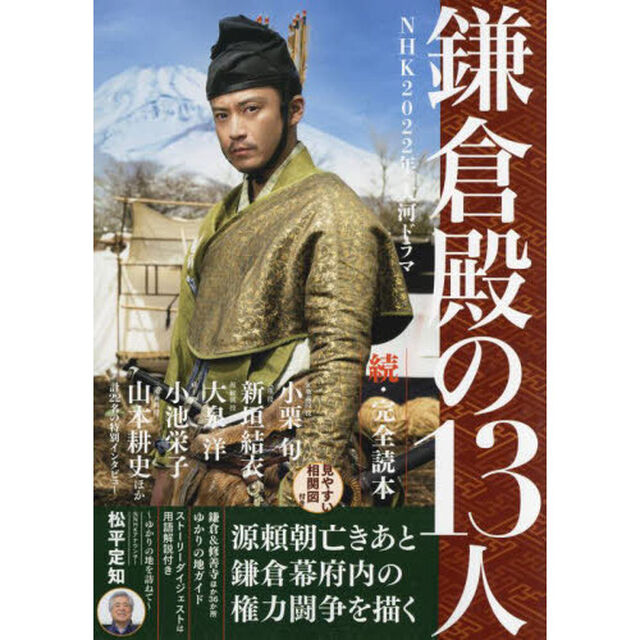 ＮＨＫ２０２２年大河ドラマ「鎌倉殿の１３人」完全読本　続