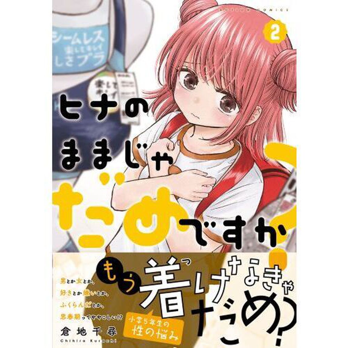 ヒナのままじゃだめですか？　２