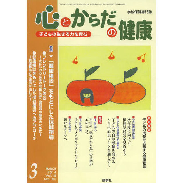 心とからだの健康２０１４　３月号