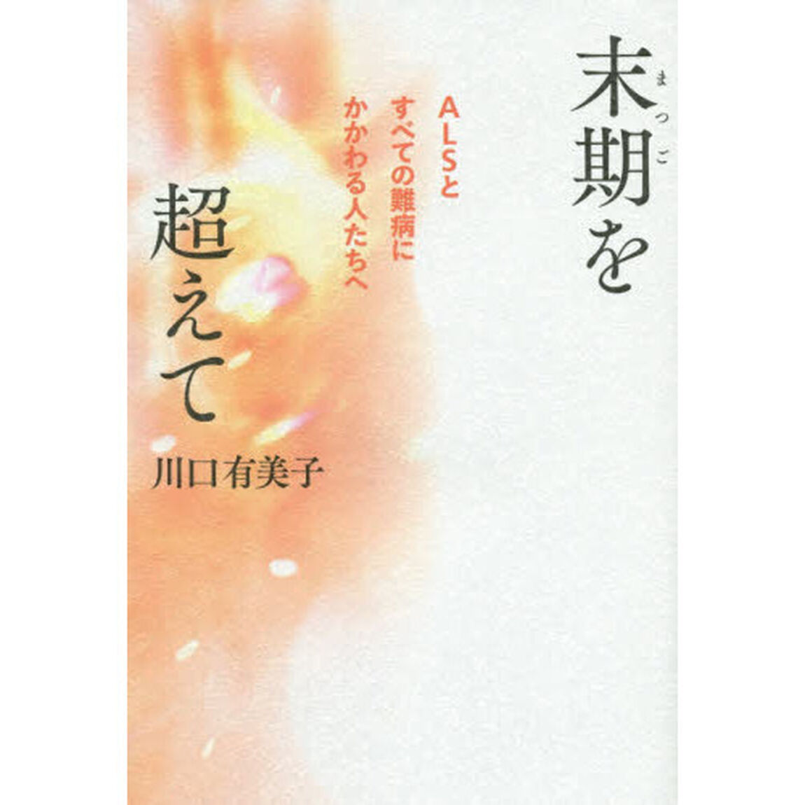 末期を超えて　ＡＬＳとすべての難病にかかわる人たちへ