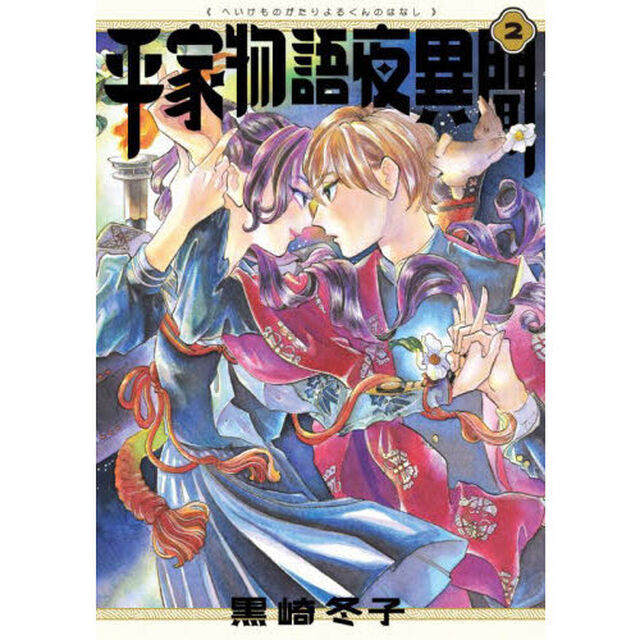 平家物語夜異聞　平家物語夜くんの話　２
