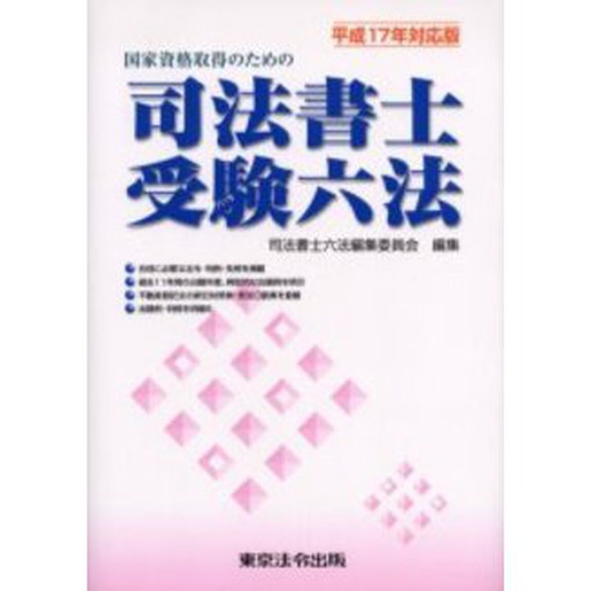 国家資格取得のための司法書士受験六法　平成１７年対応版