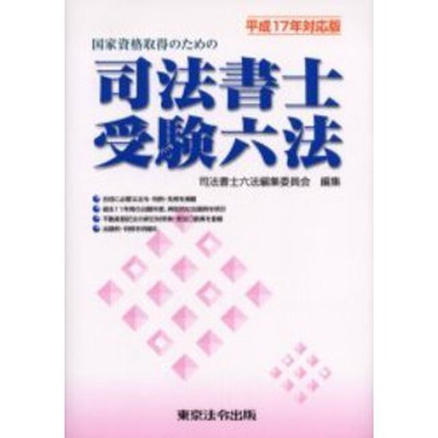 国家資格取得のための司法書士受験六法　平成１７年対応版