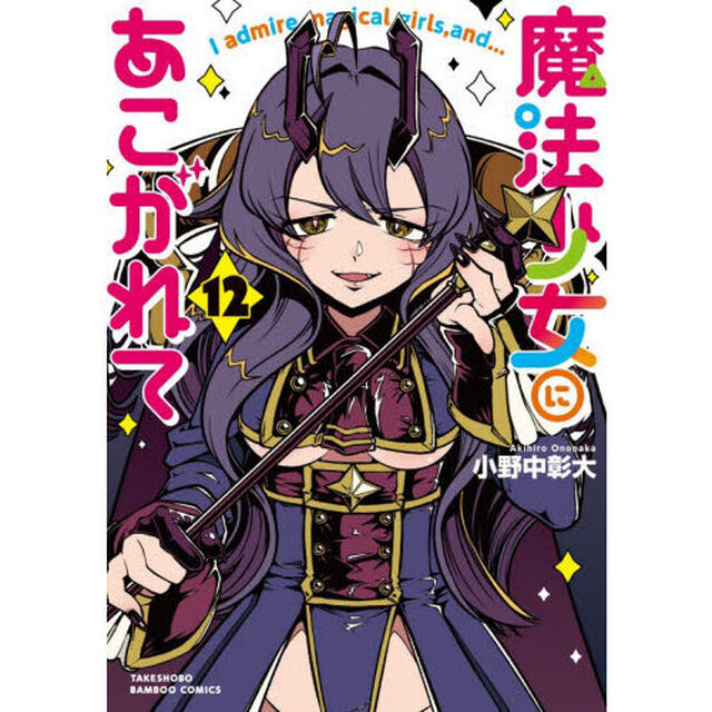 魔法少女にあこがれて　１２