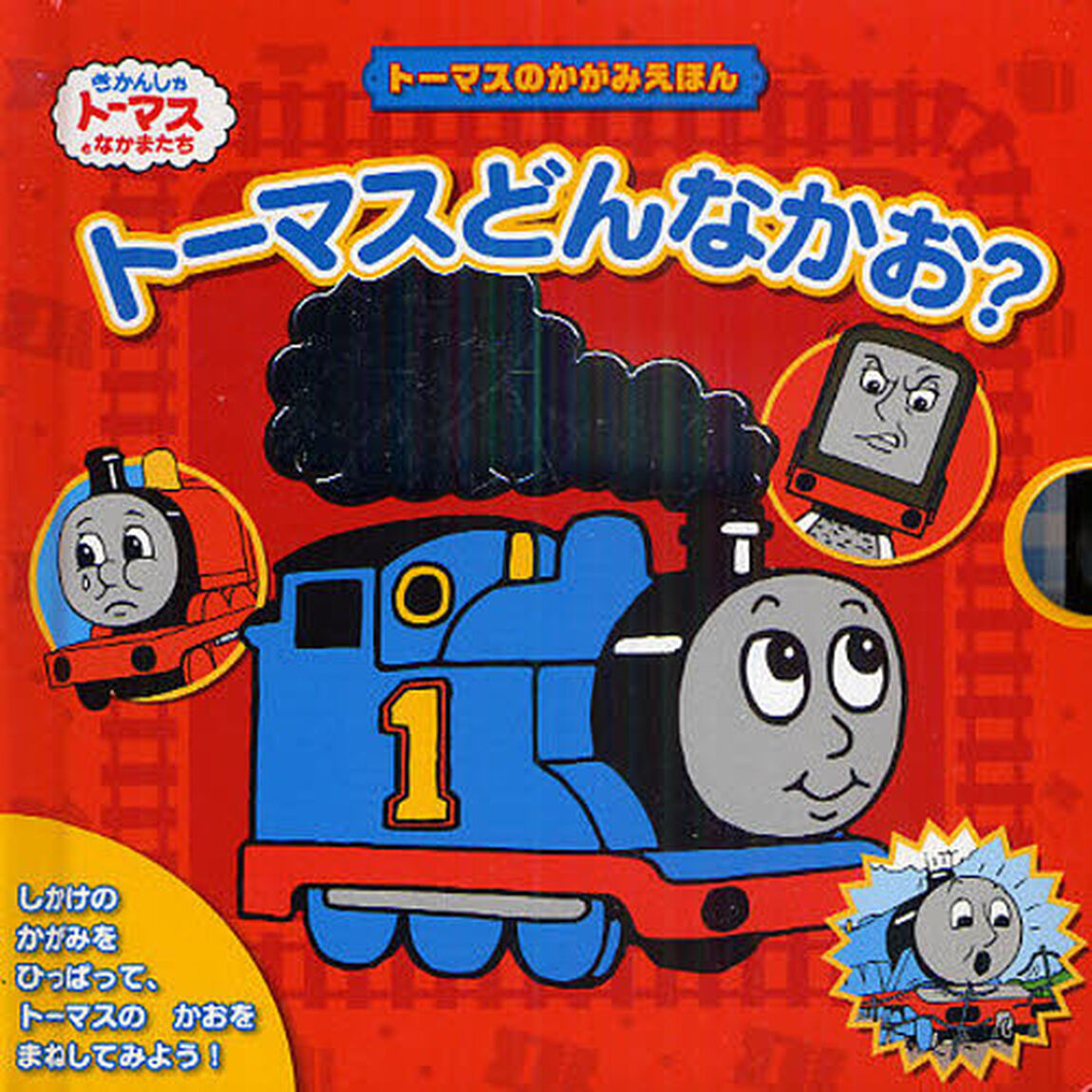 トーマスどんなかお？　トーマスのかがみえほん
