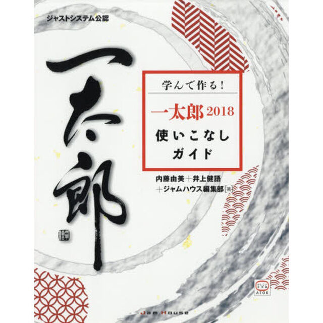 学んで作る！一太郎２０１８使いこなしガイド　ジャストシステム公認