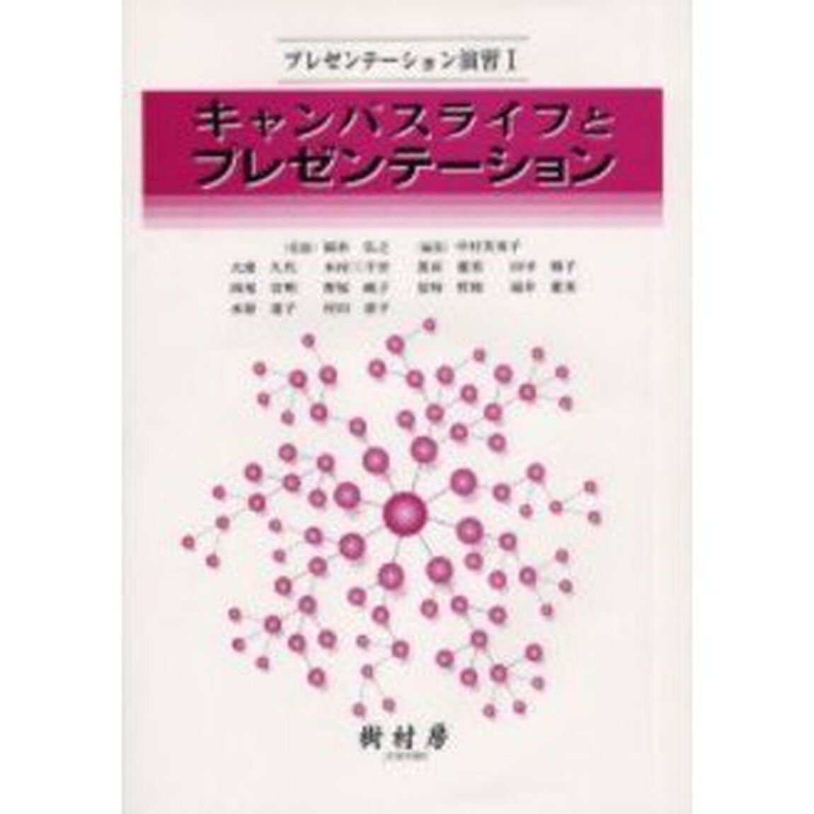 キャンパスライフとプレゼンテーション