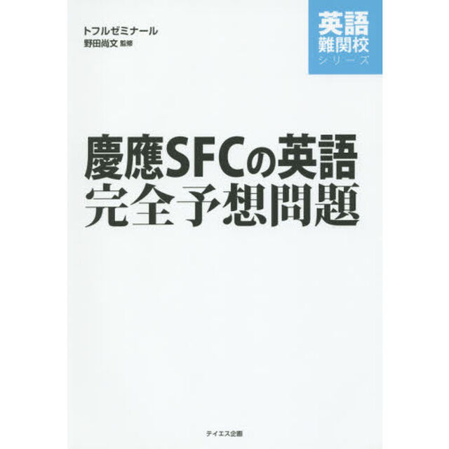 慶應ＳＦＣの英語完全予想問題