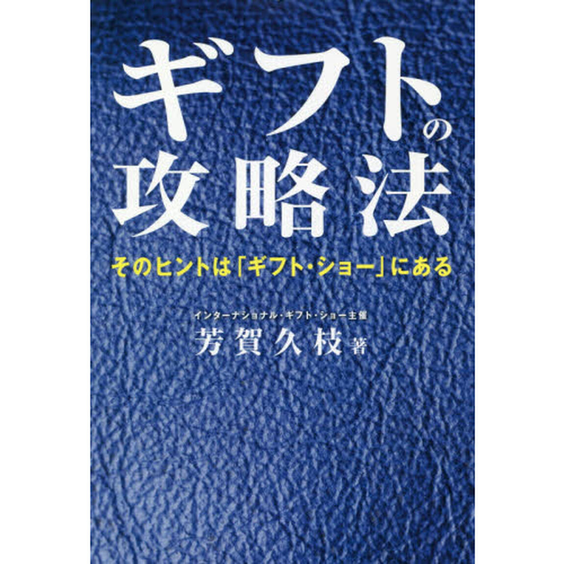 ギフトの攻略法　そのヒントは「ギフト・ショー」にある