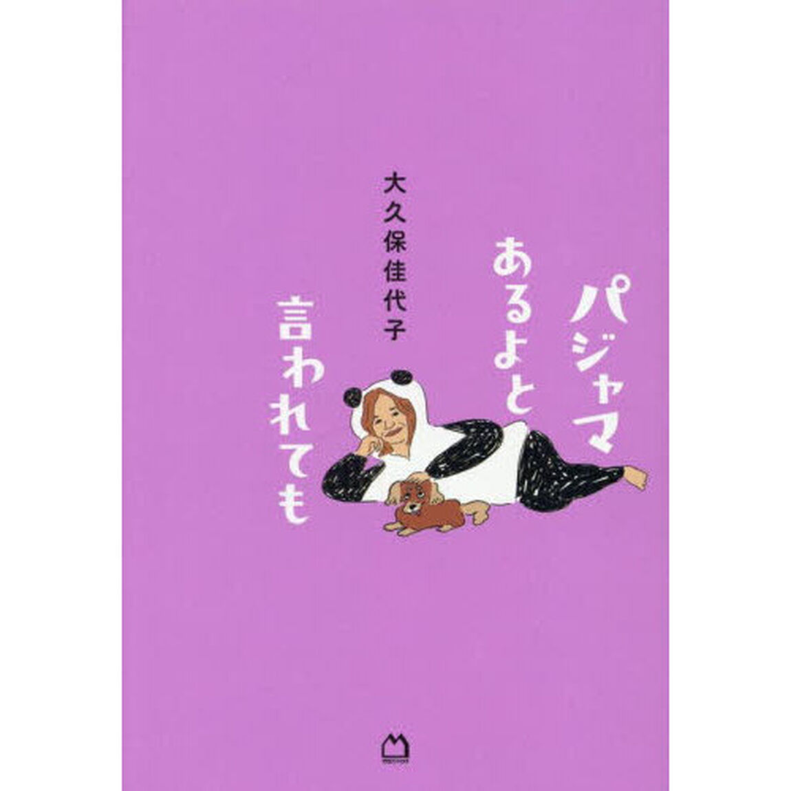 パジャマあるよと言われても