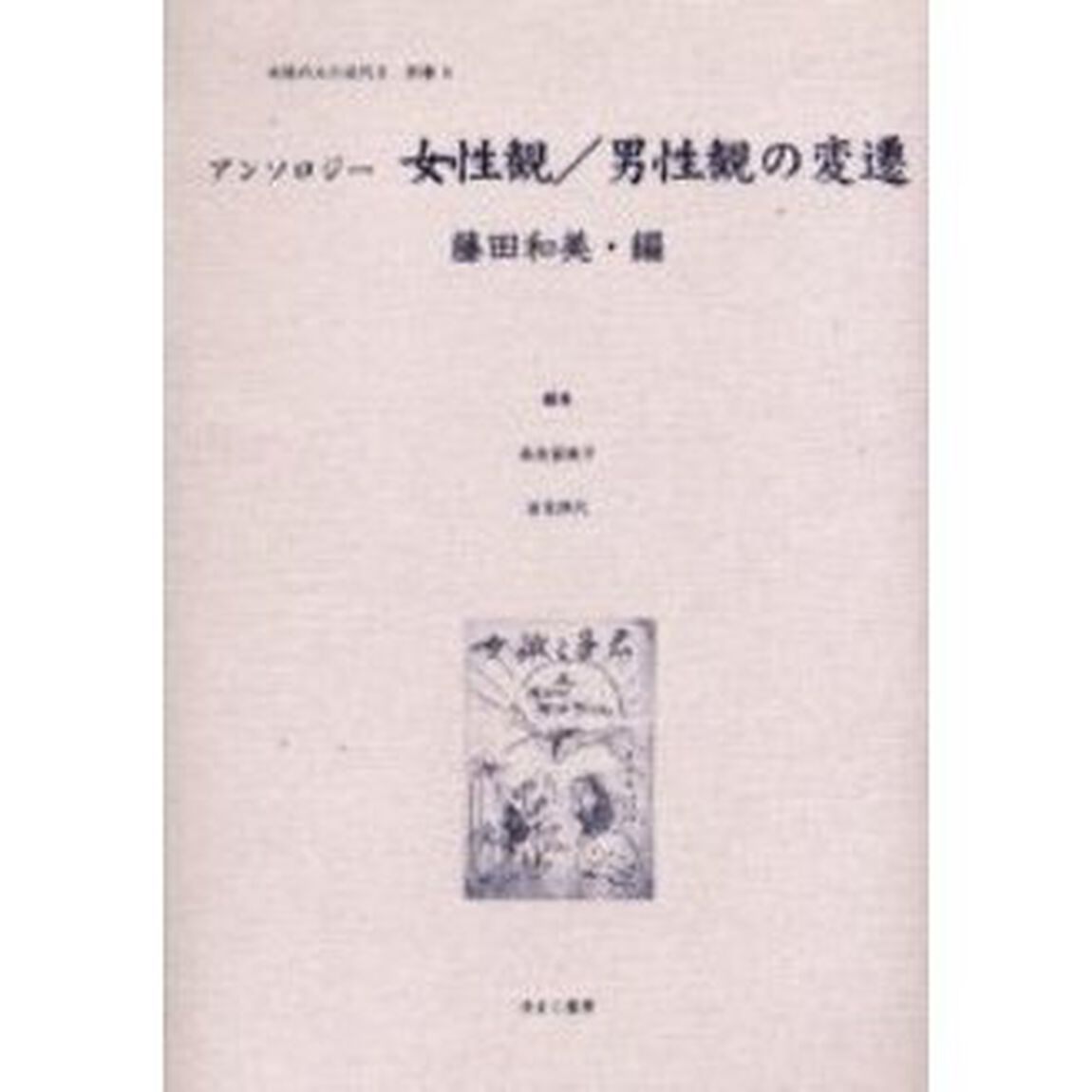 女性のみた近代　２別巻６　復刻「アンソロジー女性観／男性観の変遷」