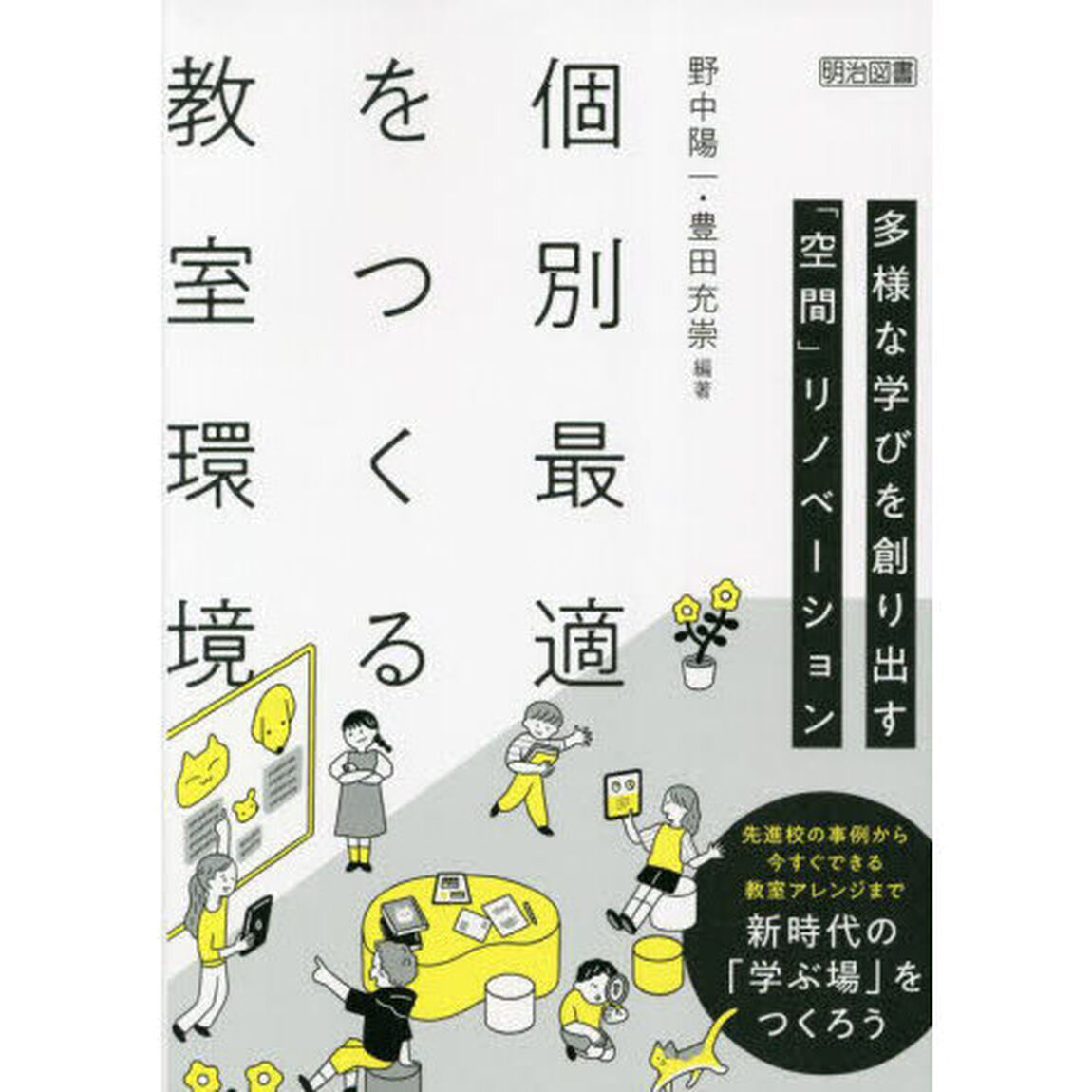 個別最適をつくる教室環境　多様な学びを創り出す「空間」リノベーション