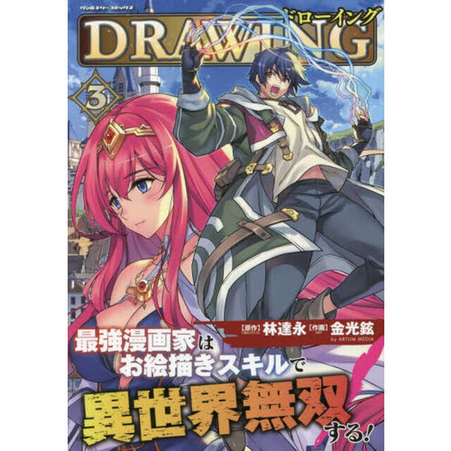 ドローイング 最強漫画家はお絵描きスキルで異世界無双する！ 3 アートリムメディア作品