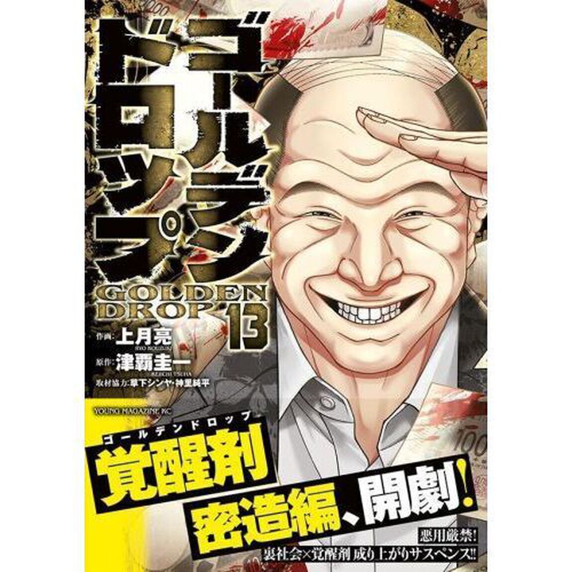 ゴールデンドロップ　１３