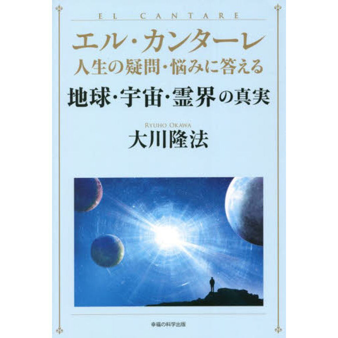 地球・宇宙・霊界の真実