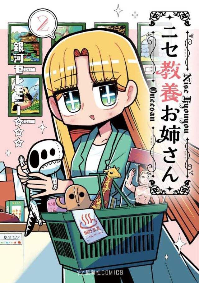 ニセ教養お姉さん　2