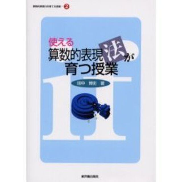 使える算数的表現法が育つ授業　算数的表現力を育てる授業　２