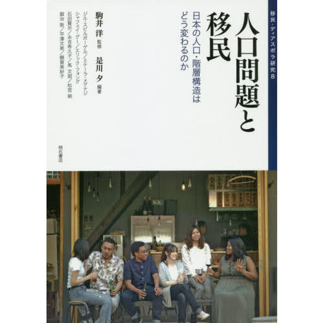 移民・ディアスポラ研究　８「人口問題と移民　日本の人口・階層構造はどう変わるのか」