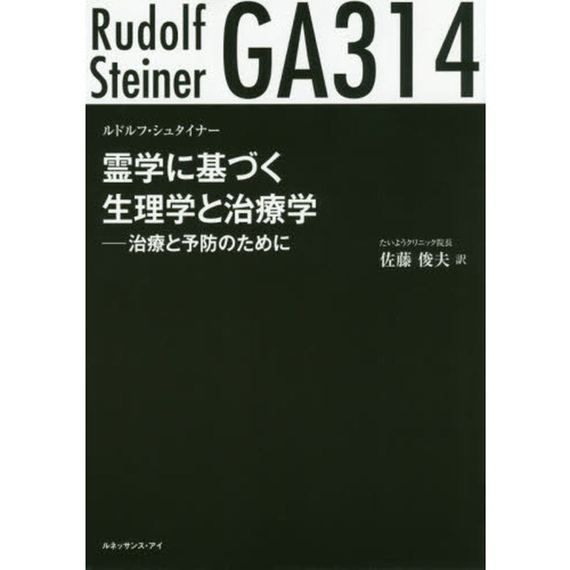 霊学に基づく生理学と治療学　治療と予防のために　ＧＡ３１４
