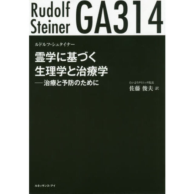 霊学に基づく生理学と治療学　治療と予防のために　ＧＡ３１４