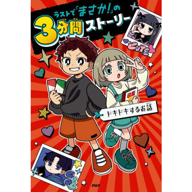 ラストで「まさか！」の３分間ストーリー　ドキドキするお話