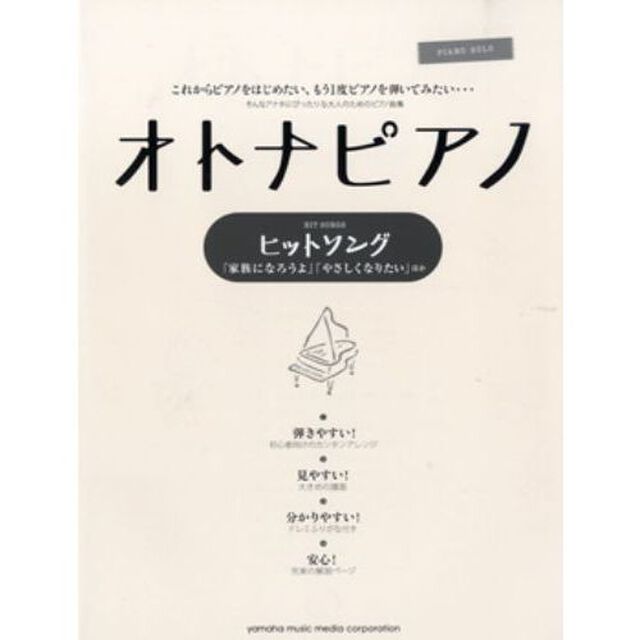 ピアノソロ　オトナピアノ　ヒットソング-「家族になろうよ」「やさしくなりたい」ほか-