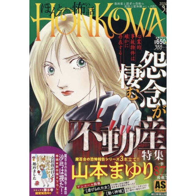 ＨＯＮＫＯＷＡ／霊障ファイル　怨念が棲む