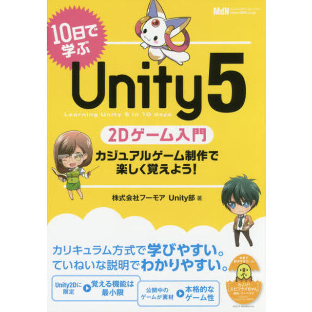１０日で学ぶＵｎｉｔｙ５　２Ｄゲーム入門　カジュアルゲーム制作で楽しく覚えよう！