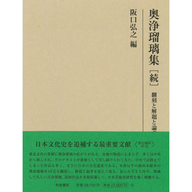 奥浄瑠璃集　続「翻刻と解題と論考」
