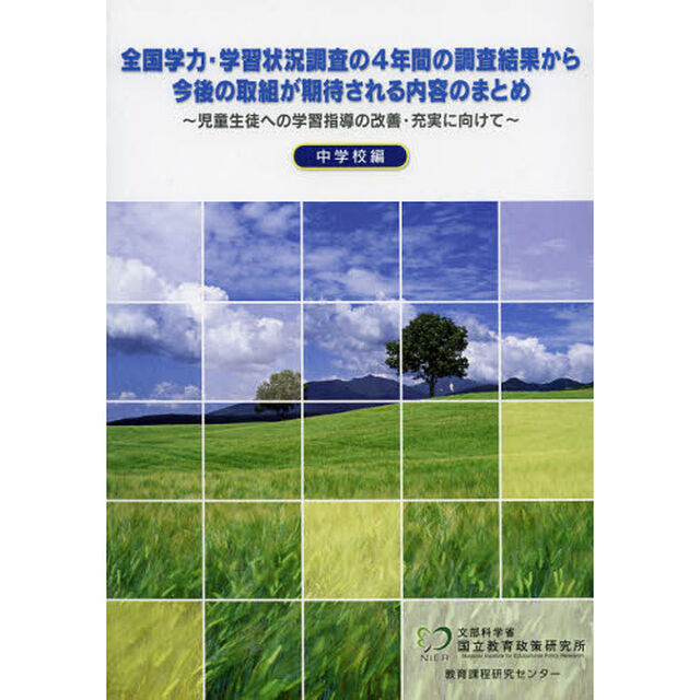 全国学力・学習状況調査の４年間の調査結果から今後の取組が期待される内容のまとめ　児童生徒への学習指導の改善・充実に向けて　中学校編